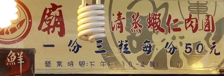 廟東清蒸蝦仁肉圓 最新菜單照片