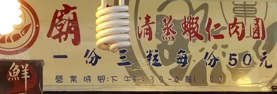廟東清蒸蝦仁肉圓 最新菜單照片