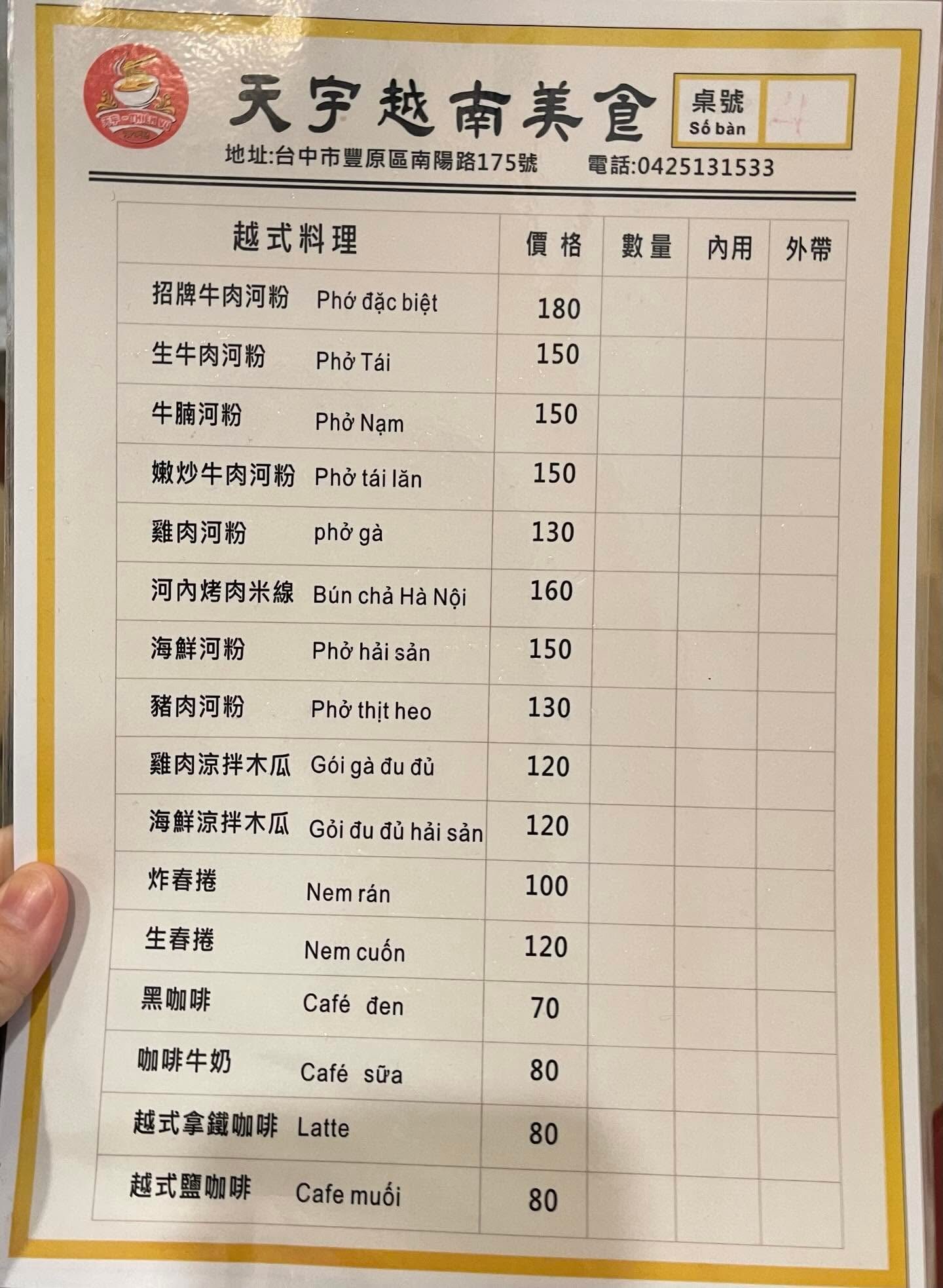 天宇越南美食 最新菜單照片