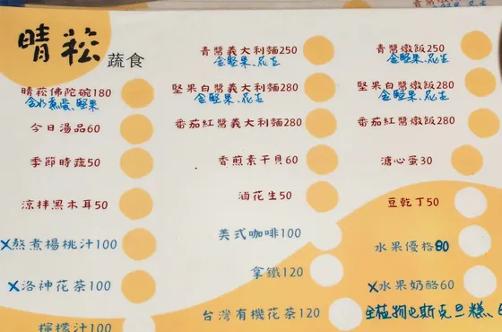 晴菘 蔬食食堂 最新菜單照片