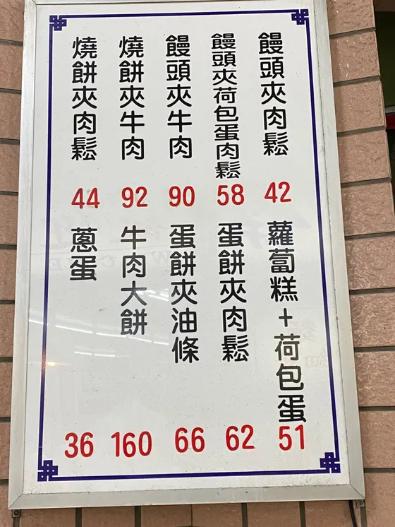 台北內湖來來豆漿 最新菜單照片第 1 頁