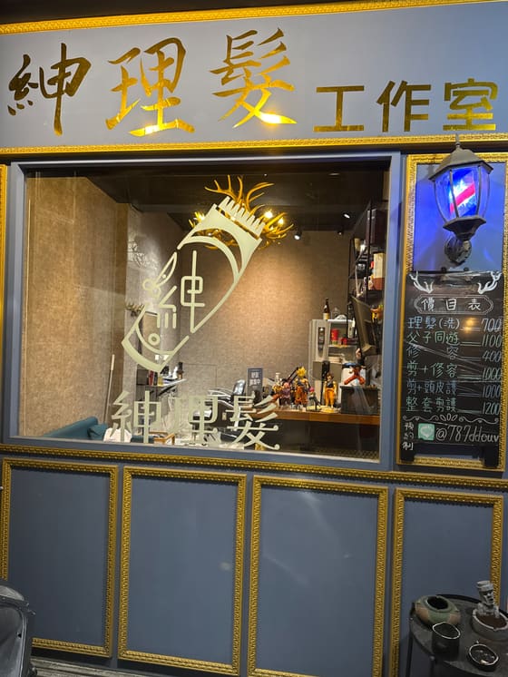 紳理髮 最新菜單照片第 1 頁