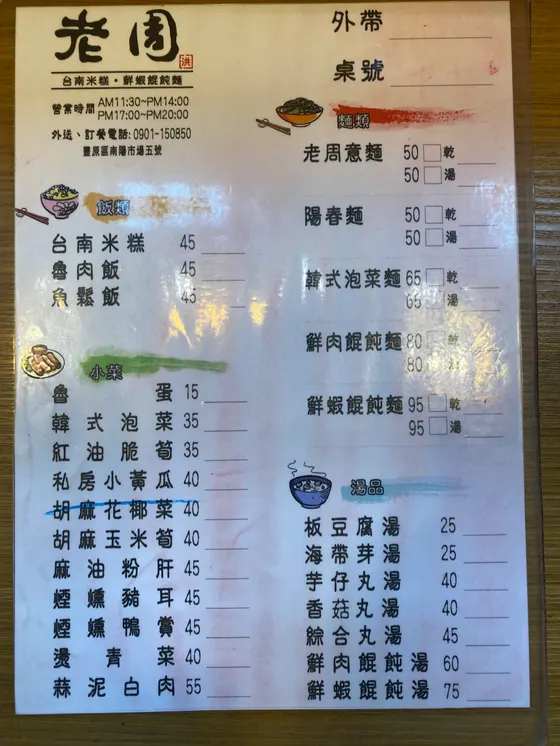 老周-台南米糕、鮮蝦餛飩麵 最新菜單照片