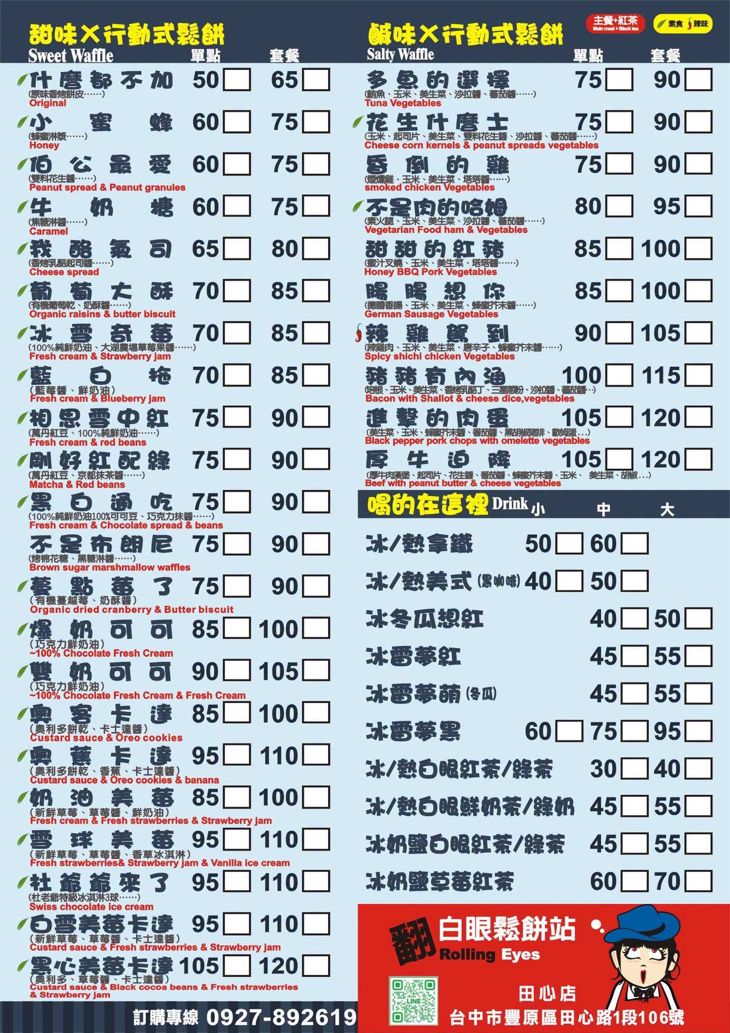 翻白眼鬆餅-田心店（每週一固定店休） 最新菜單照片