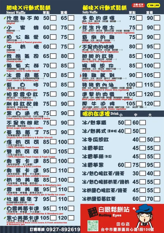 翻白眼鬆餅-田心店（每週一固定店休） 最新菜單照片