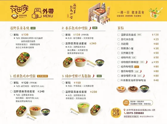 花田家蔬食咖哩 最新菜單照片