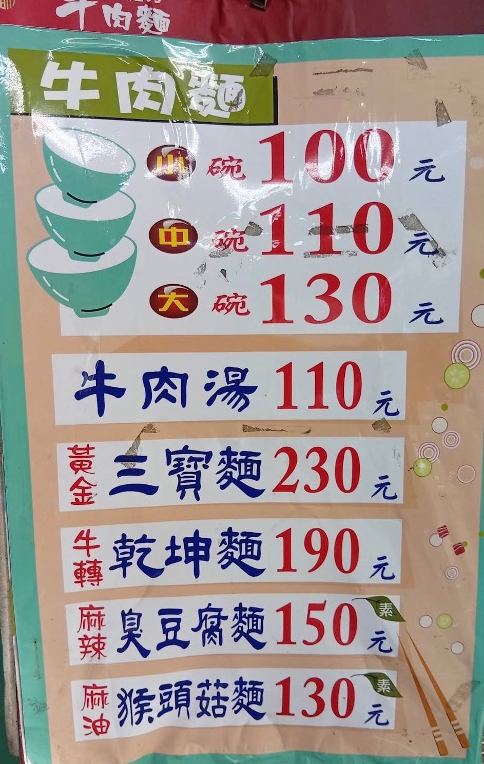 滿庭芳牛肉麵 最新菜單照片