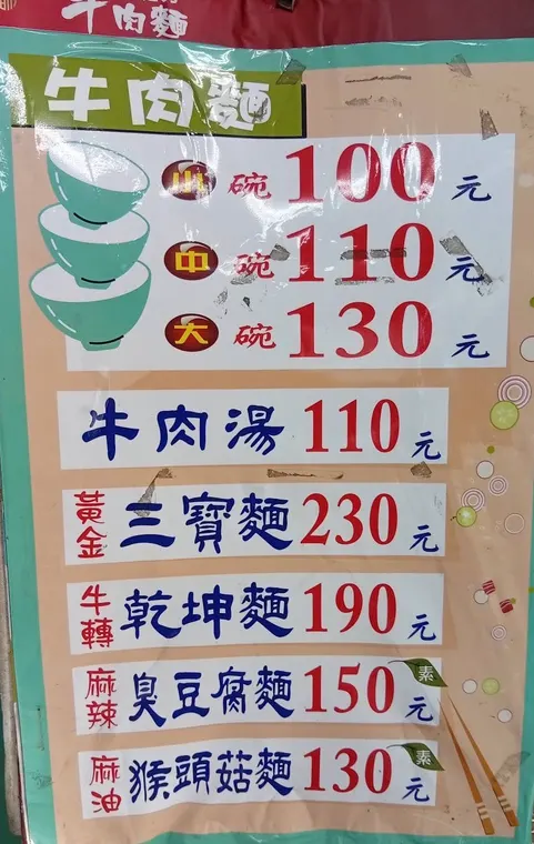 滿庭芳牛肉麵 最新菜單照片