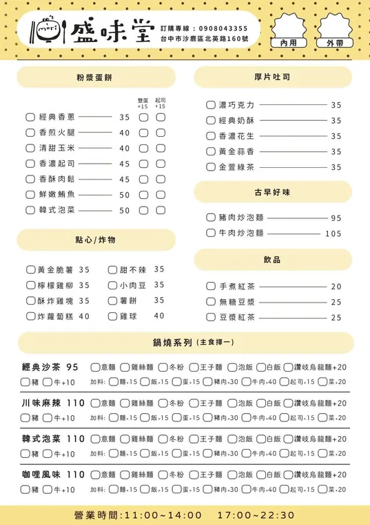 盛味堂 ｜ 粉漿蛋餅・鍋燒意麵 ｜ 最新菜單照片