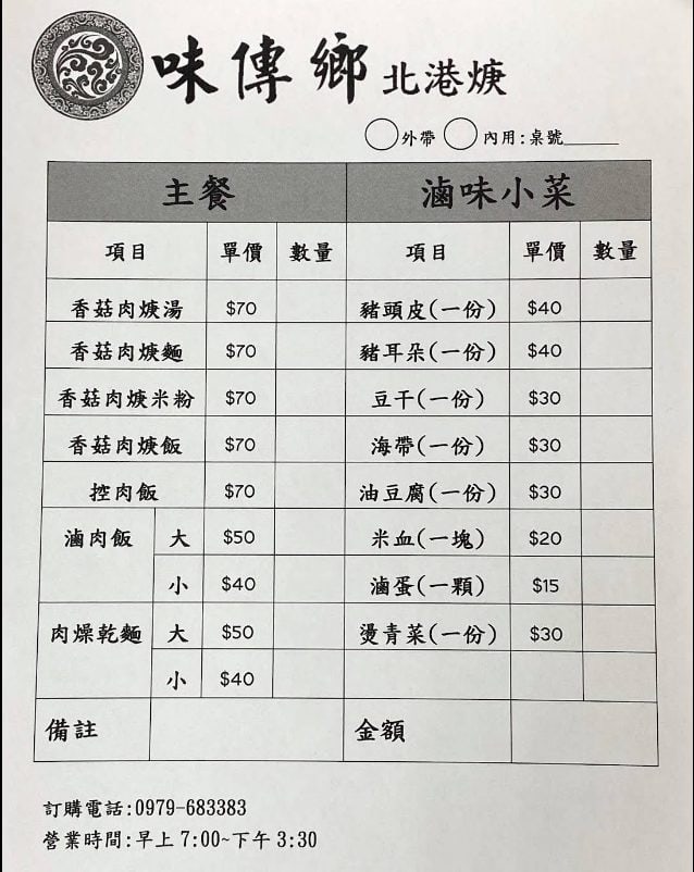 味傳鄉 北港焿（週五公休！） 最新菜單照片