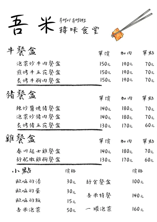 吾米韓味食堂（泡菜職人所)｜午間時段需提前預約｜ 最新菜單照片