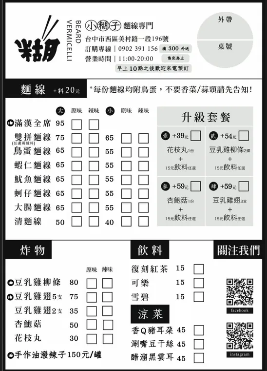小糊子x麵線專門 最新菜單照片