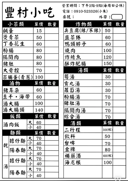 豐村小吃店 最新菜單照片