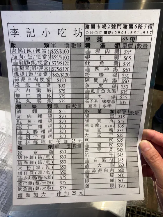 建國市場李記 小吃坊 麵線香菇肉羹腿庫飯 最新菜單照片
