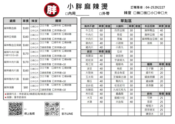 小胖麻辣燙 最新菜單照片