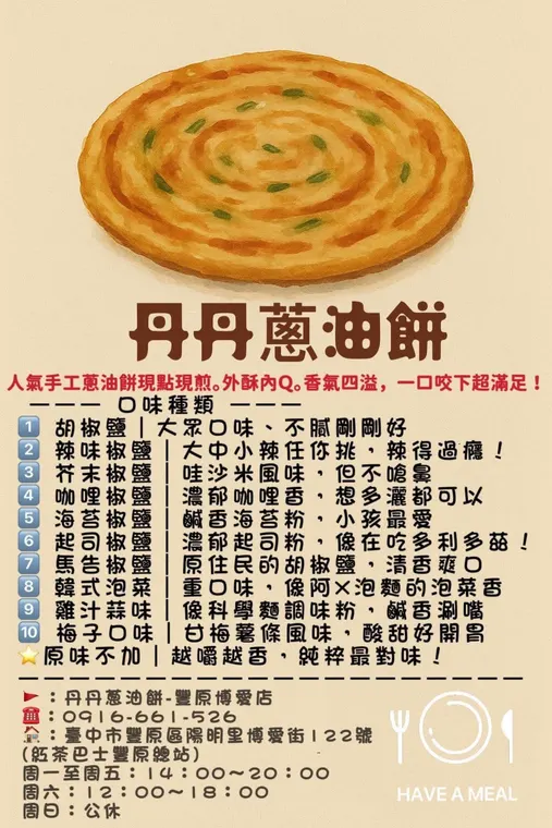 丹丹香蔥油餅-豐原店 最新菜單照片