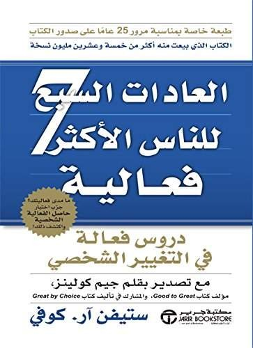 العادات السبع للناس الأكثر فعاليّة