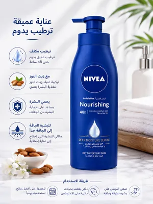 نيفيا لوشن مغذي