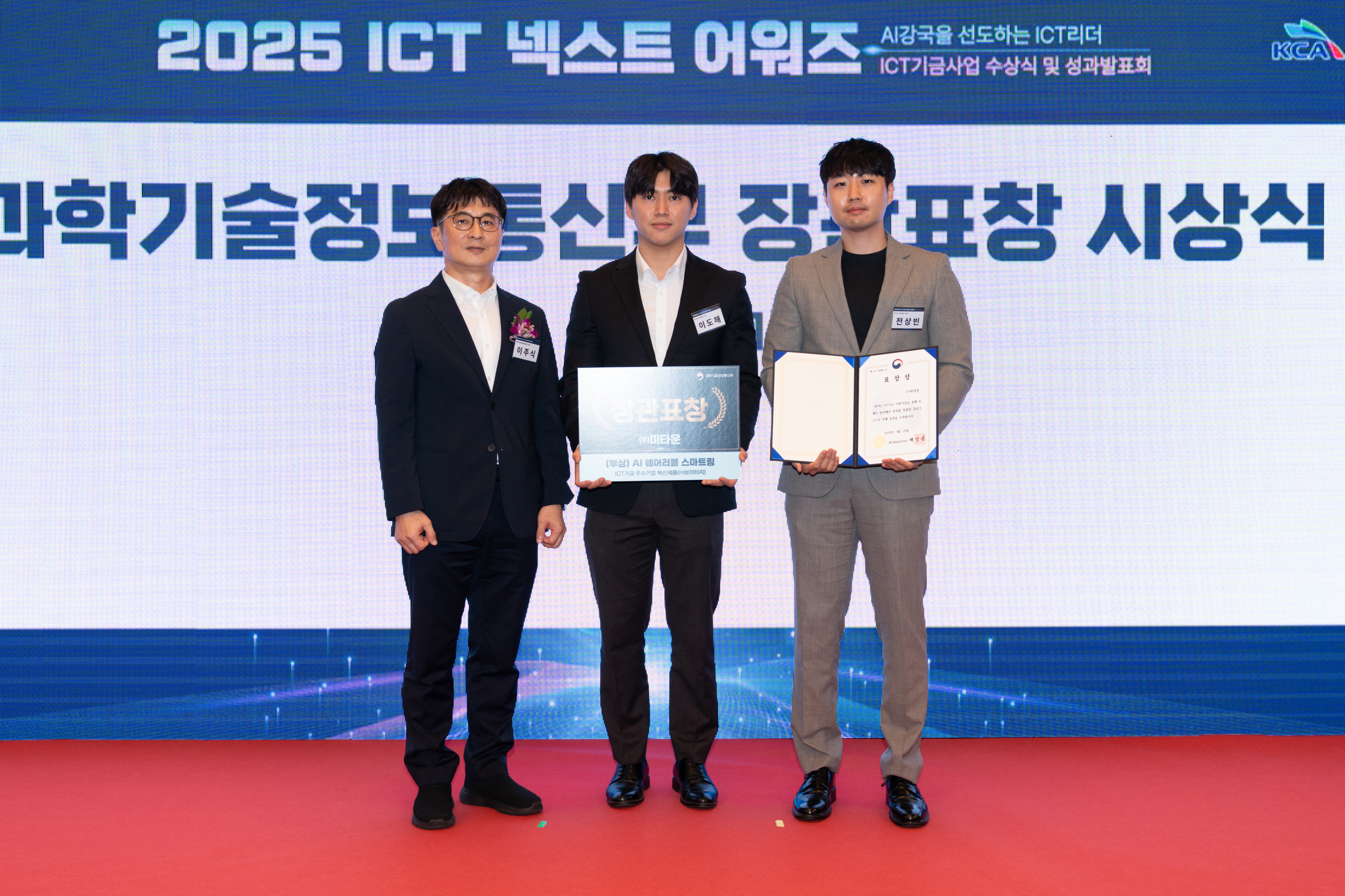 미타운, '2025 ICT 넥스트 어워즈' 과기정통부 장관 표창 수상