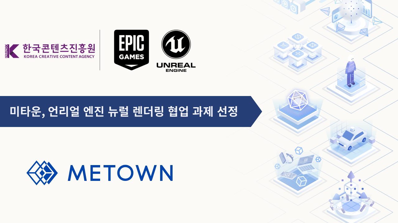미타운, KOCCA·에픽게임즈 오픈이노베이션 선정… UE5용 3DGS 플러그인 개발