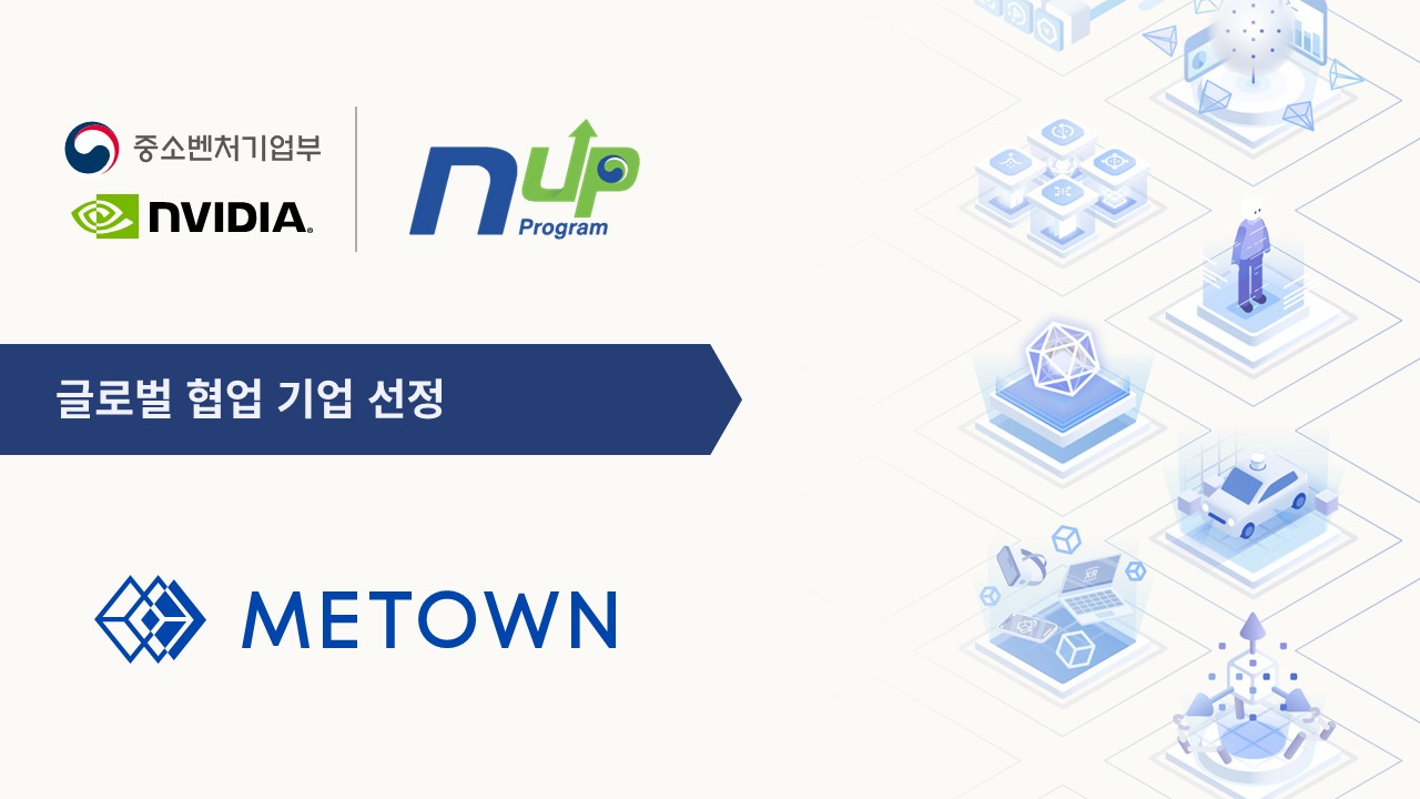3D 인공지능 기업 미타운이 중소벤처기업부와 NVIDIA가 협력하는 ‘2026년 글로벌 기업 협업 프로그램’의 N-Up 프로그램에 최종 선정됐다.