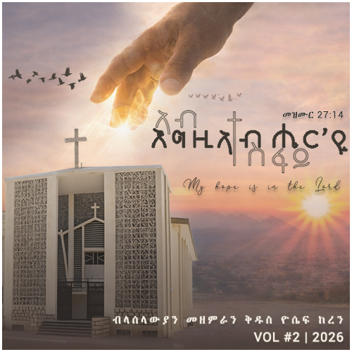 ኣብ እግዚኣብሔር'ዩ ተስፋይ - NEW ALBUM RELEASE