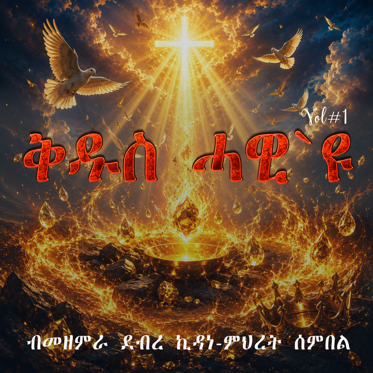 ቅዱስ ሓዊ`ዩ