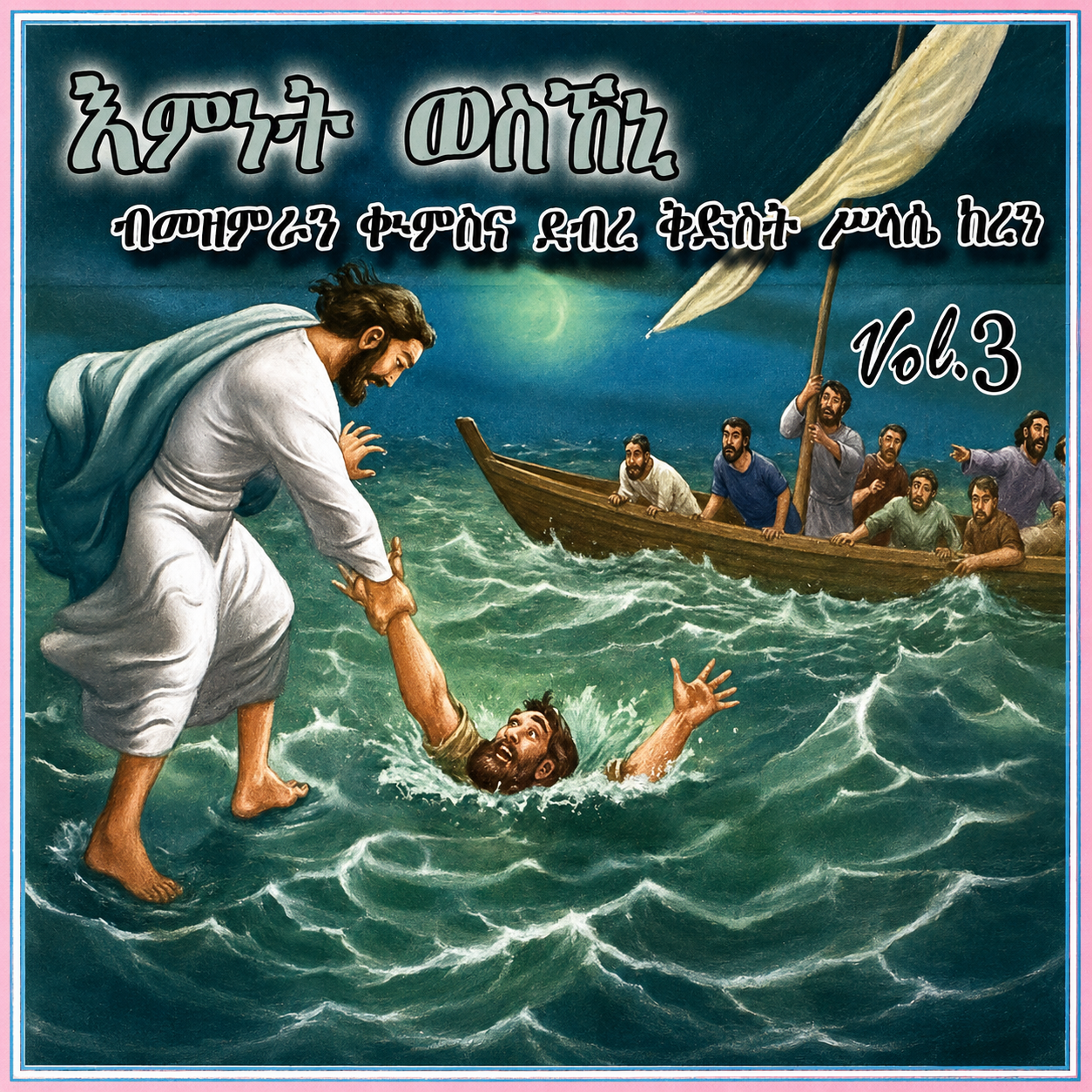 እምነት ወስኸኒ