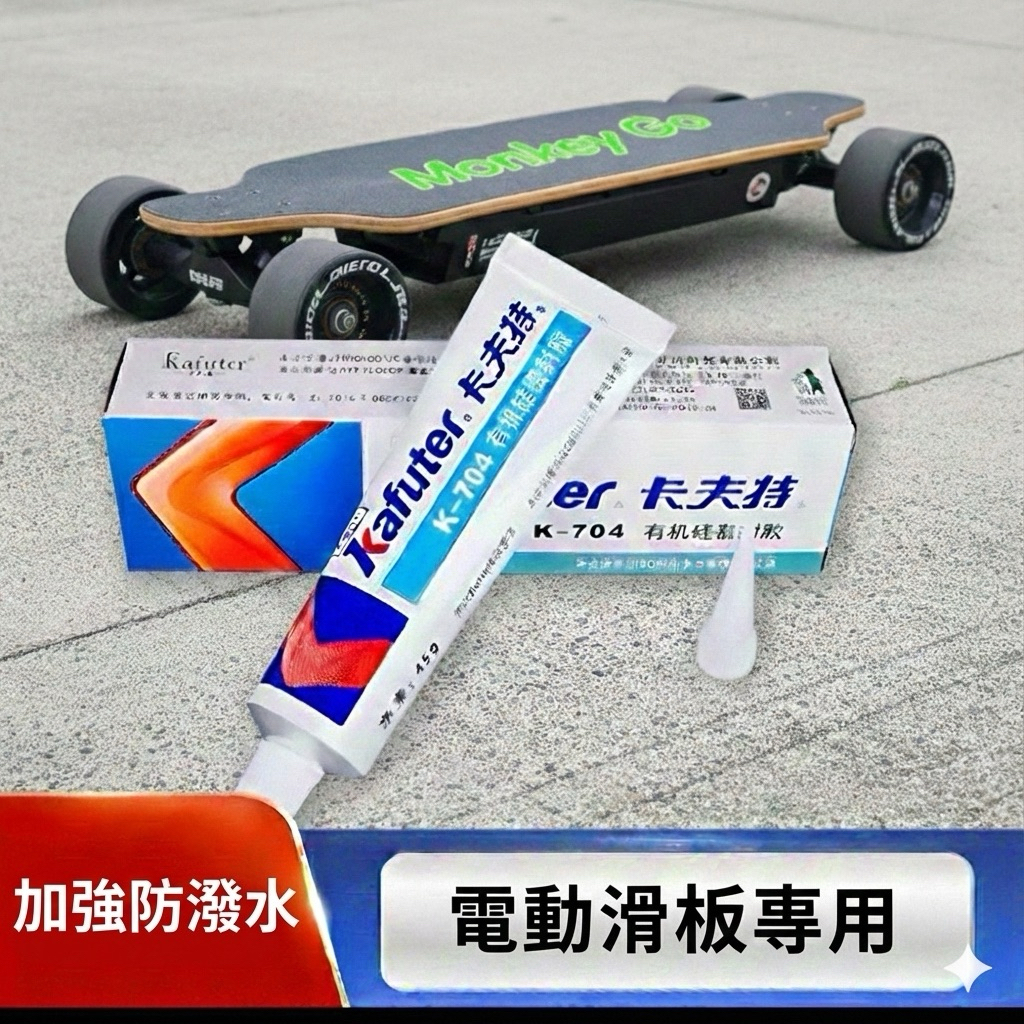 卡夫特電動滑板防水膠 704B 圖片 1