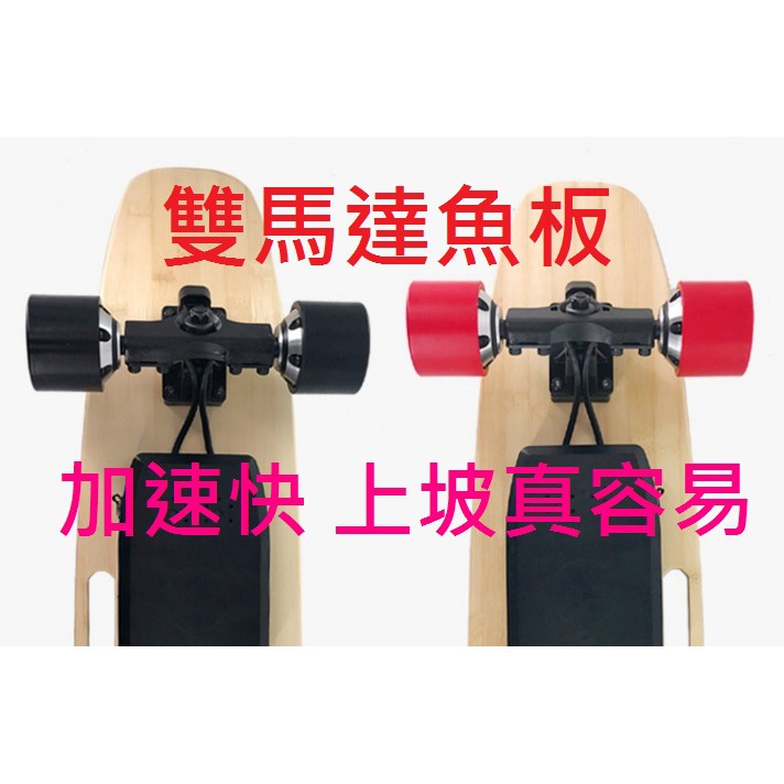 電動滑板 & 售後維修 電動滑板-雙驅 加速快 好上坡 操作靈敏 圖片 1