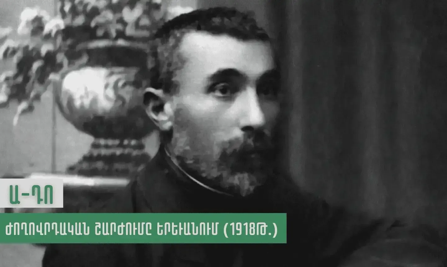 1918-ի գարնանը Երեւանում ծավալված ժողովրդական ցույցերի մասին, որոնք նախորդեցին Սարդարապատի ճակատամարտին եւ կարեւոր դեր կատարեցին այդտեղ հայկական զորքի հաղթանակի համար, թերեւս, քչերը գիտեն: Սարդարապատի մասին, անշուշտ, բոլորս ենք լսել, բայց թե ինչպես է կայացել հաղթանակը, դրա մեխանիկան եւ տրամաբանությունը, սովորաբար չի ներկայացվում կամ ներկայացվում է որքան պաթետիկ, նույնքան էլ՝ անորոշ ձեւակերպումներով: