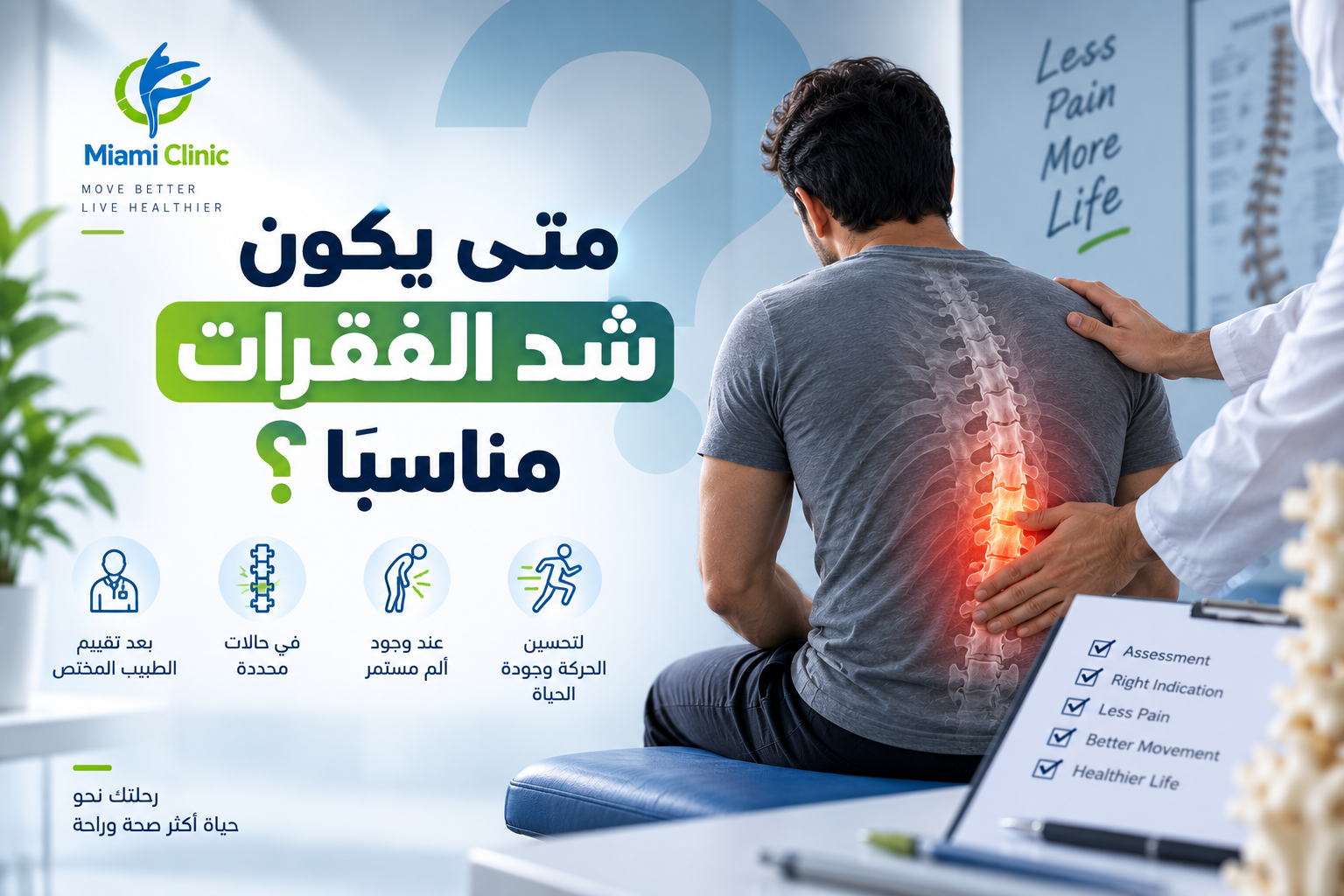 متى يكون شد الفقرات مناسبًا؟