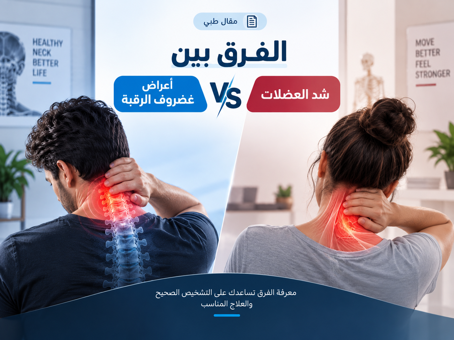 الفرق بين أعراض غضروف الرقبة وشد العضلات
