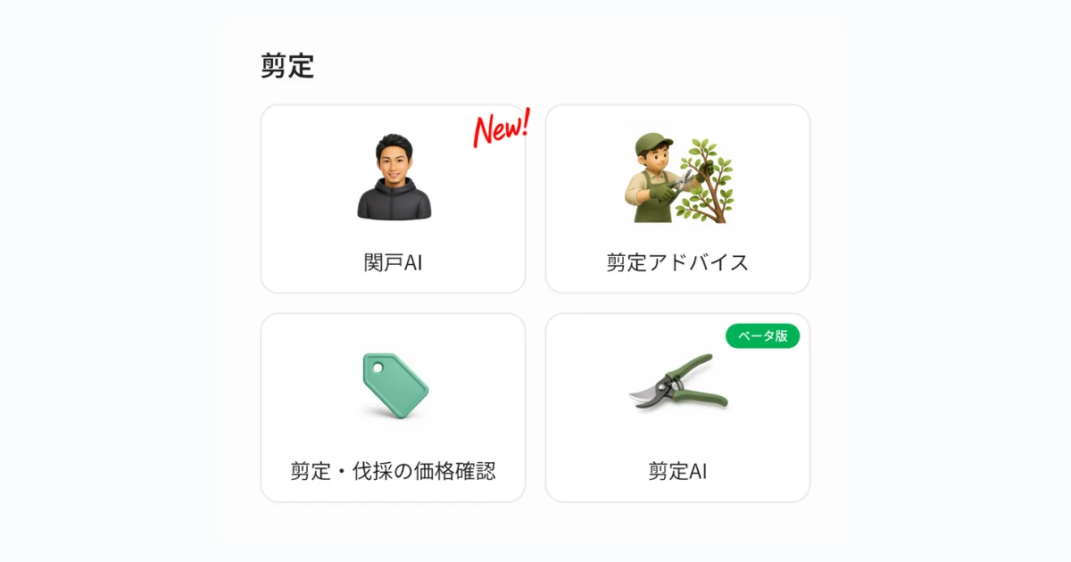 グリラボ 剪定サポート