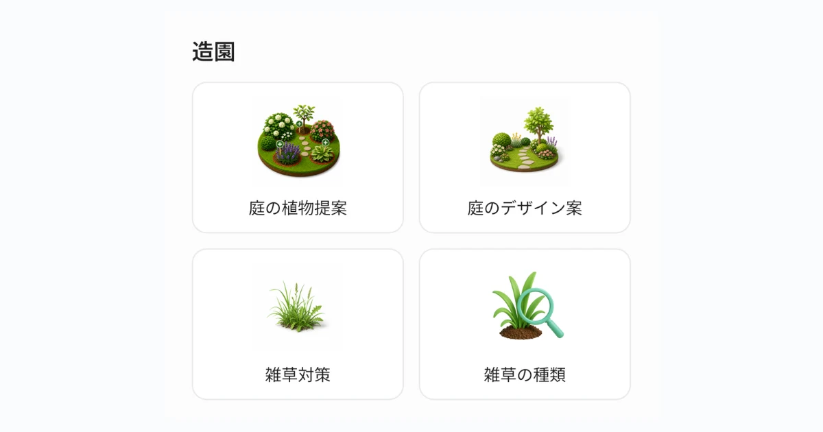 グリラボ 造園