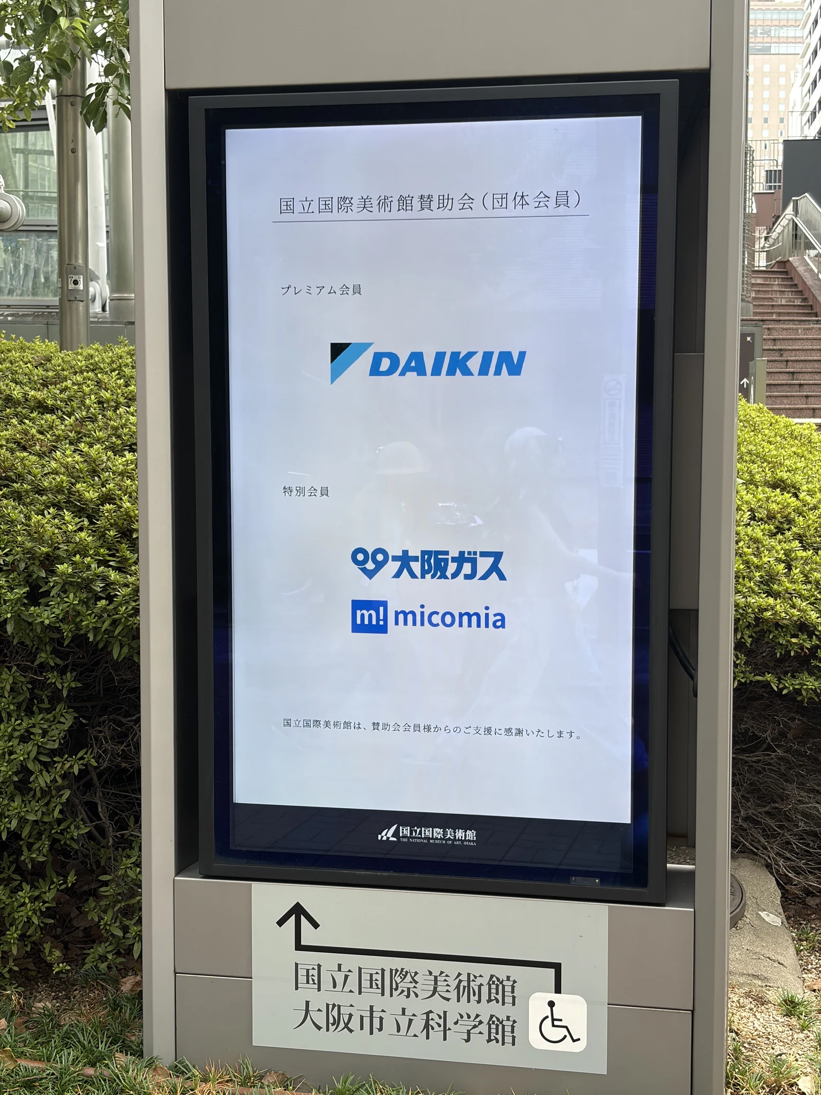 国立国際美術館　サイネージにて協賛企業の紹介