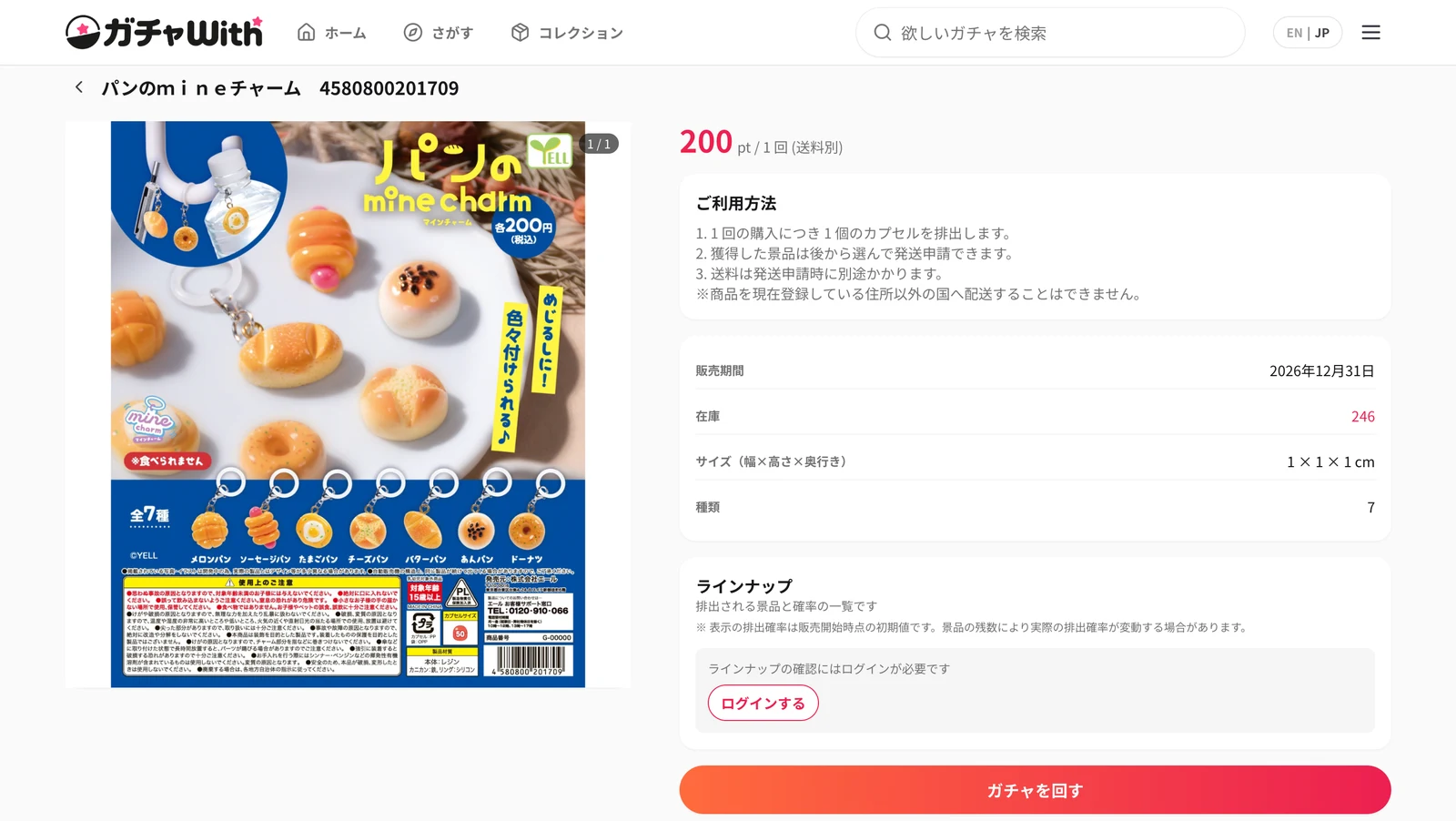 ガチャWith ガチャ詳細画面