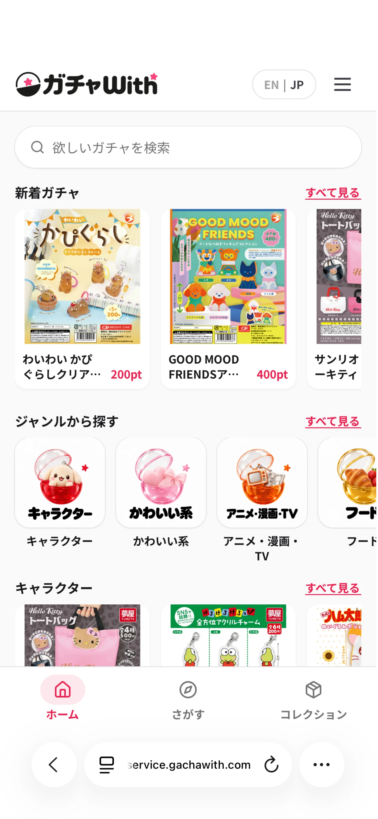 ガチャWith スマートフォンのトップ画面