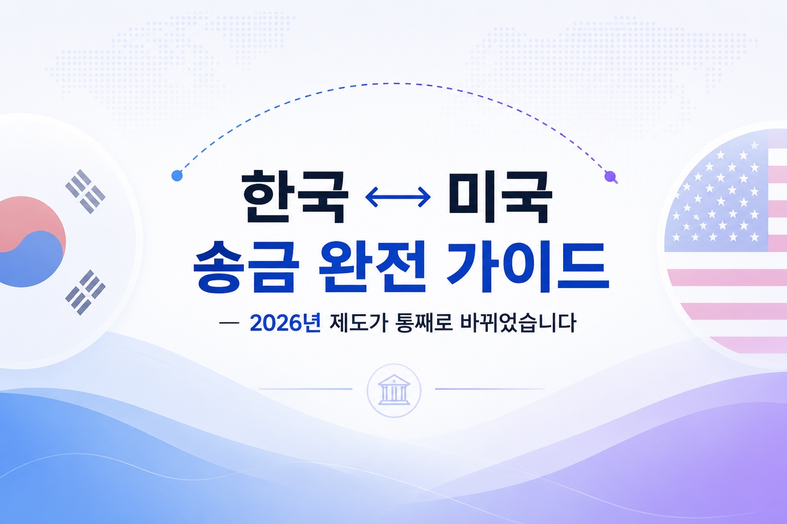한국 ↔ 미국 송금 완전 가이드 — 2026년 제도가 통째로 바뀌었습니다