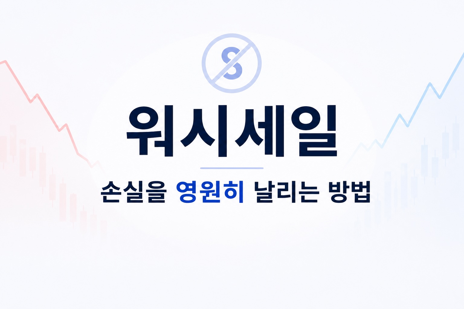 워시세일 — 손실을 영원히 날리는 방법