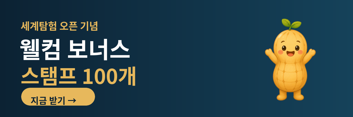 세계탐험 웰컴 보너스