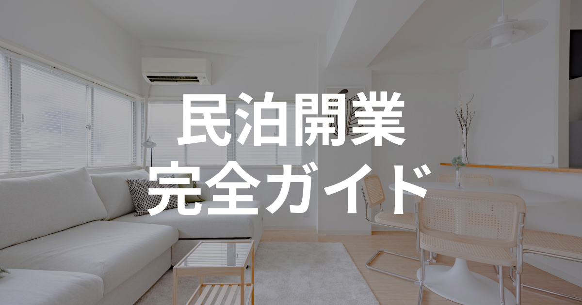 【初心者必見】民泊開業を成功に導く7つのステップ完全マニュアル