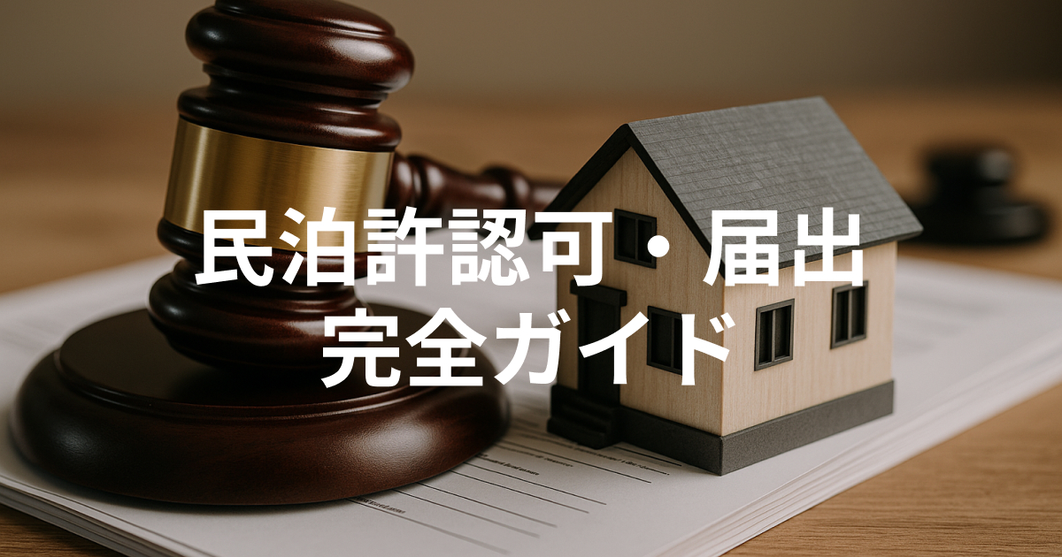 【徹底解説】民泊許認可・届出完全ガイド｜民泊新法・旅館業法・特区民泊の法的手続き5ステップ