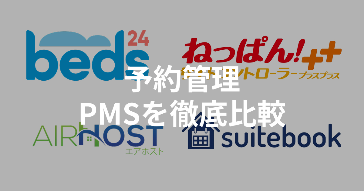 民泊予約管理を一気に自動化!PMS(Property Management System)の比較・導入完全ガイド