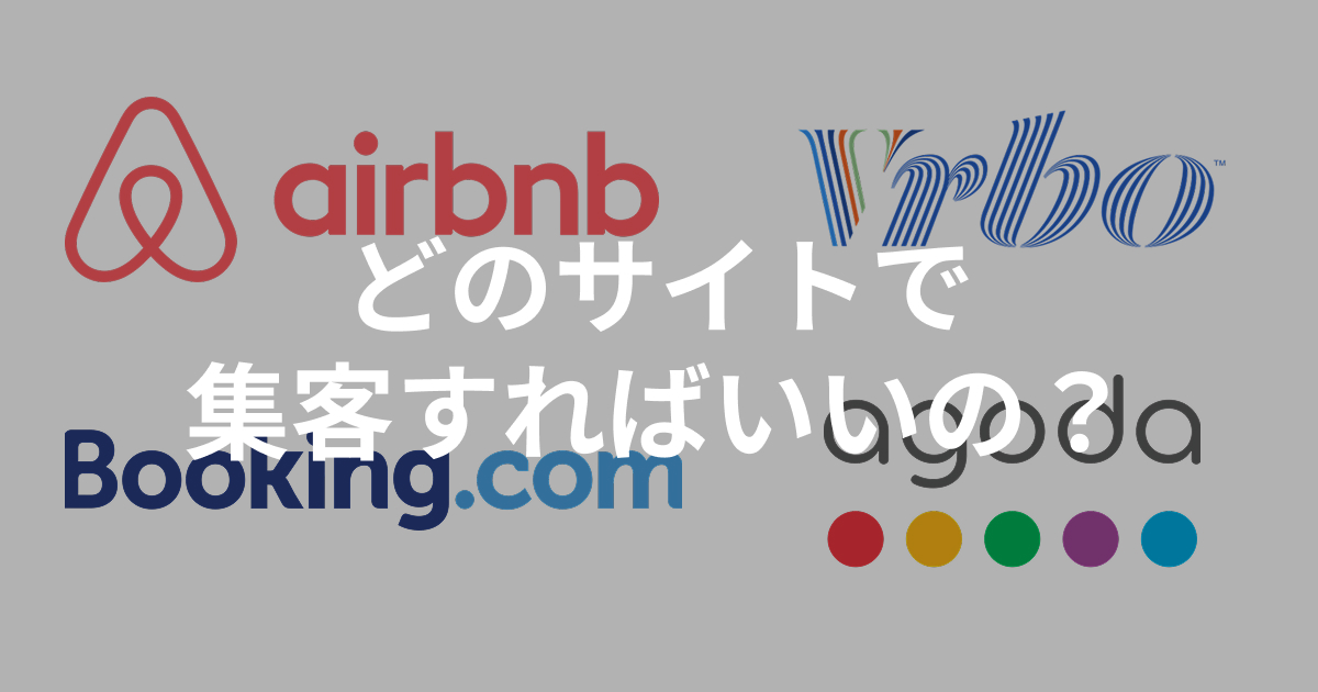 2025年最新版：Airbnbだけで満足？―民泊ホスト必見・主要7サイト徹底比較と最適活用術