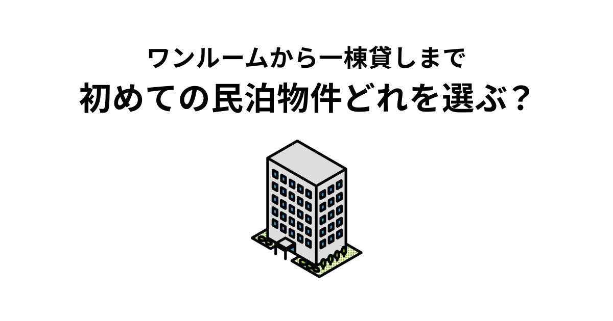 初めての民泊物件、どれを選ぶ？ワンルームから一棟貸しまで徹底比較