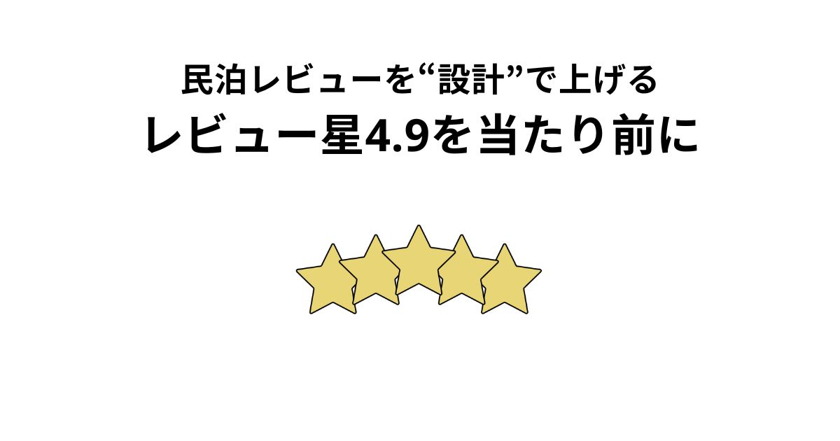 星4.9を当たり前に——民泊レビューを“設計”で上げるノウハウ