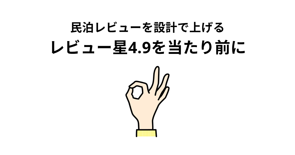 星4.9を当たり前に——民泊レビューを“設計”で上げるノウハウ