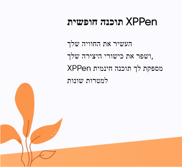 🎨 תוכנות חינמיות מבית XPPen
