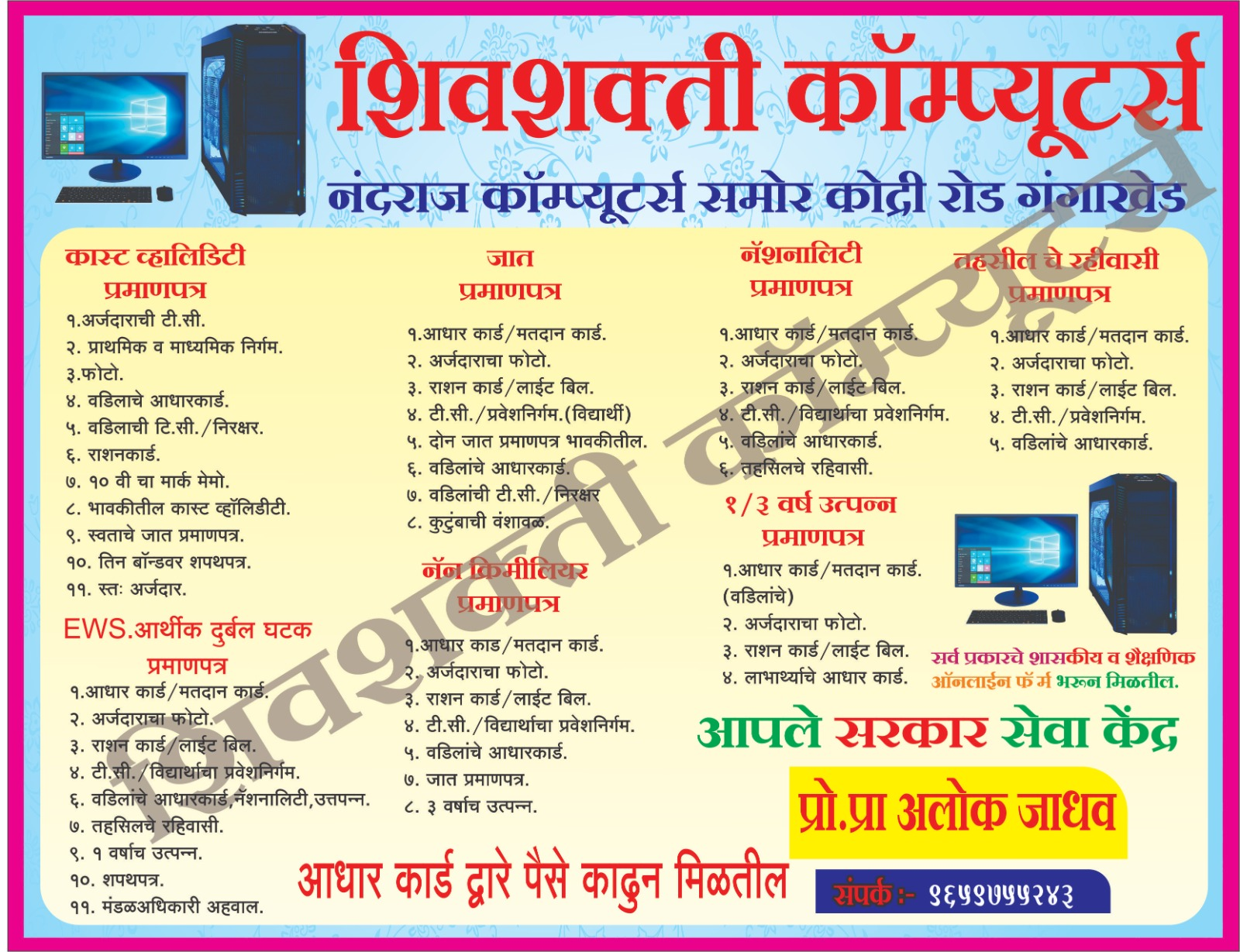 हे गंगाखेडमधील एक प्रमुख डिजिटल सेवा केंद्र, इंटरनेट कॅफे आणि कॉम्प्युटर शॉप आहे. शासकीय कागदपत्रे, ऑनलाईन फॉर्म आणि विविध डिजिटल कामांसाठी हे केंद्र नागरिकांना मदत करते.🛠️ मिळणाऱ्या प्रमुख सेवाशासकीय प्रमाणपत्रे: उत्पन्न प्रमाणपत्र (Income Certificate), जात प्रमाणपत्र (Caste Certificate), आणि रहिवासी दाखला (Residency Certificate) काढून मिळतात.ओळखपत्र सेवा: नवीन पॅन कार्ड (Pan Card) काढणे किंवा त्यात दुरुस्ती करणे, तसेच आधार कार्ड डाऊनलोड आणि प्रिंटिंग.सरकारी योजनांचे फॉर्म: 'पीएम किसान' (PM Kisan) आणि 'आयुष्मान भारत' (Ayushman Bharat) यांसारख्या विविध सरकारी योजनांसाठी अर्ज करणे.रेशन कार्ड सेवा: रेशन कार्डशी संबंधित आवश्यक कामे येथे केली जातात.इतर व्यावसायिक सेवा: पासपोर्ट साईज फोटो, रेझ्युमे/बायोडेटा प्रिंटिंग, लॅमिनेशन आणि स्टेशनरी साहित्य उपलब्ध आहे.🕒 वेळ आणि संपर्ककामाचे दिवस व वेळ: सोमवार ते शनिवार, सकाळी १०:०० ते रात्री ०८:०० (रविवार बंद).संपर्क क्रमांक: +91 9689755243.पेमेंट पर्याय: येथे रोख रक्कम (Cash) आणि गुगल पे (Google Pay) स्वीकारले जाते.